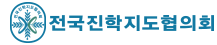 전국진학지도협의회