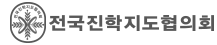 전국진학지도협의회